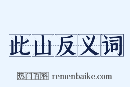 此山反义词是什么意思的图片